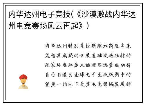 内华达州电子竞技(《沙漠激战内华达州电竞赛场风云再起》)